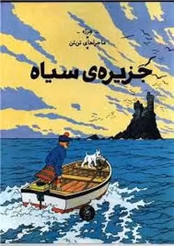 ماجراهای تن تن 7: جزیره‌ی سیاه | مرکز فرهنگی آبی