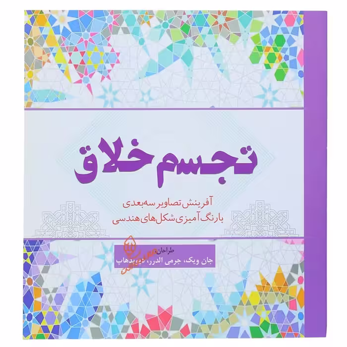 خرید کتاب رنگ آمیزی تجسم خلاق ( تصاویر سه بعدی )