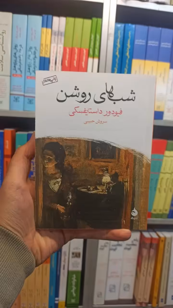 شبهای روشن داستایفسکی ماهی