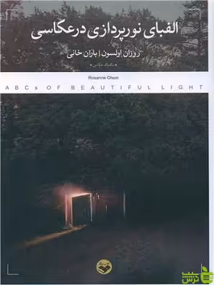 خرید اینترنتی کتاب الفبای نورپردازی در عکاسی روزان اولسون پرگار با تخفیف ویژه