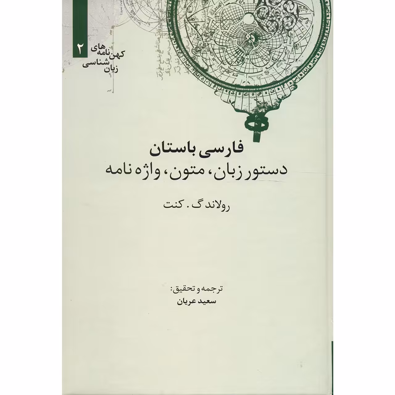 کتاب فارسی باستان اثر رولاند گ. کنت