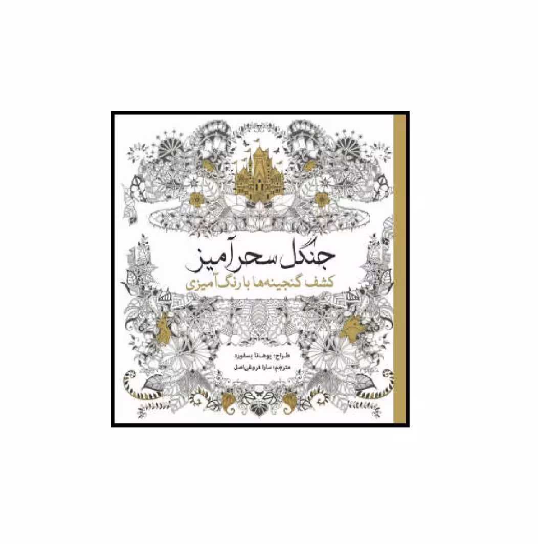 کتاب رنگ آمیزی بزرگسالان جنگل سحر آمیز