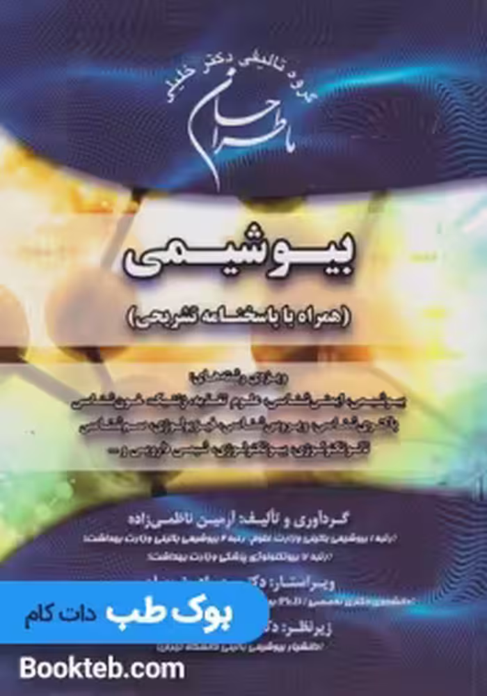 ماطراحان بیوشیمی همراه با پاسخنامه تشریحی