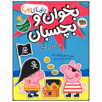 دنیای پپا 24: جزیره‌ی گنج/بخوان و بچسبان | مرکز فرهنگی آبی