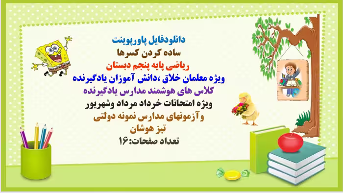 دانلودفایل پاورپوینت  ساده کردن کسرها   ریاضی پایه پنجم دبستان  ویژه معلمان خلاق ،دانش آموزان یادگیر