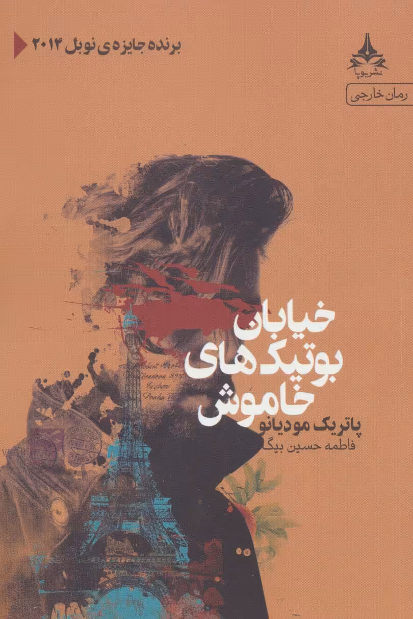 خیابان بوتیک های خاموش - ناشربوک | خرید آنلاین کتاب