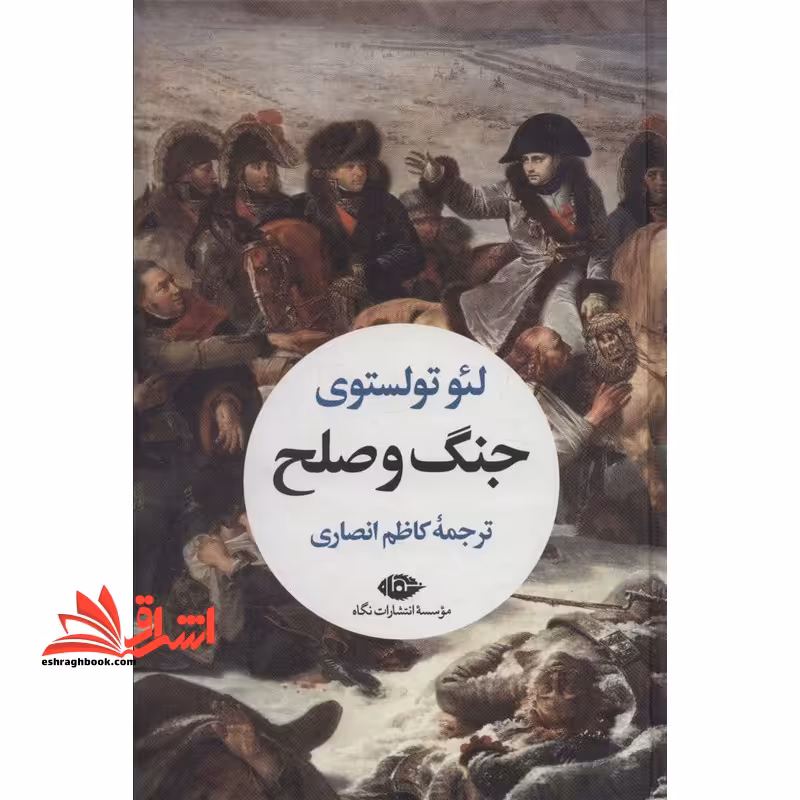 جنگ و صلح - فروشگاه کتاب اشراق
