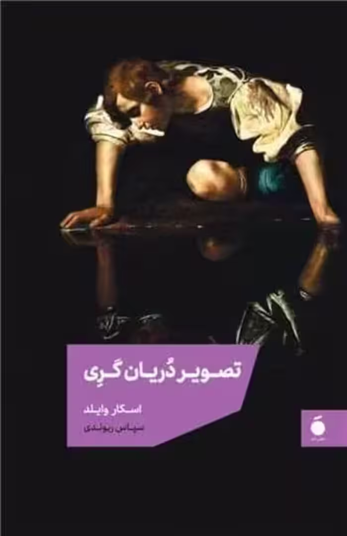 تصویر دوریان گری - کتاب‌فروشی کوچه کتاب