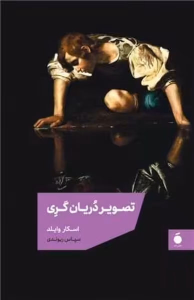 تصویر دوریان گری - کتاب‌فروشی کوچه کتاب