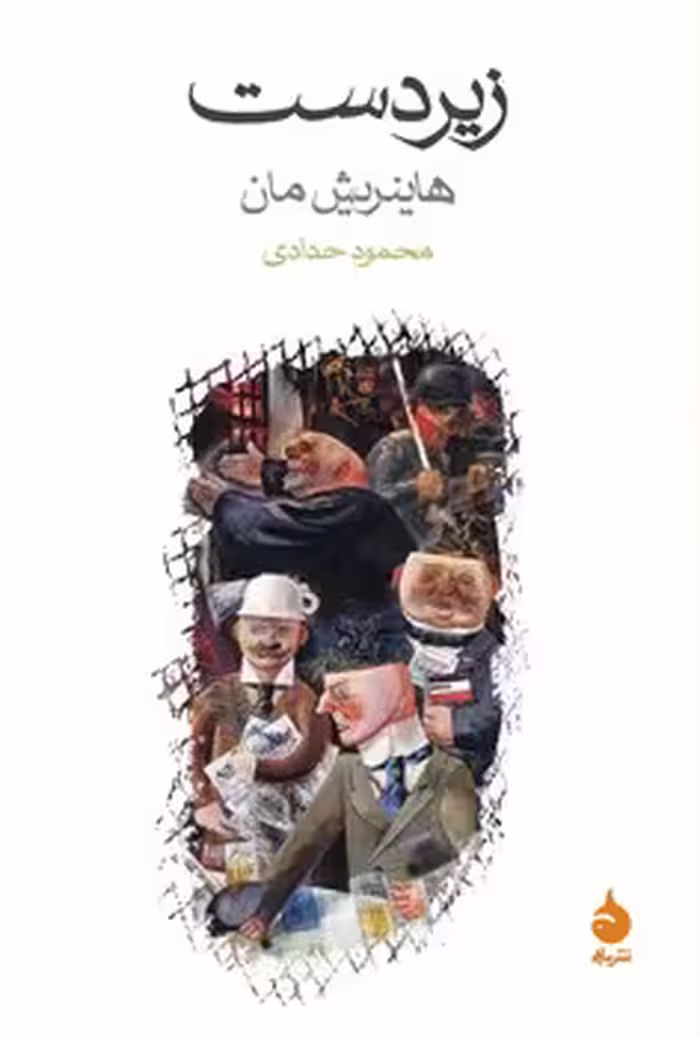 زیردست | مرکز فرهنگی آبی