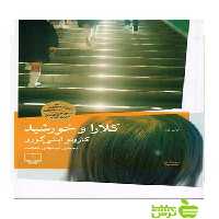 کلارا و خورشید کازوئو ایشی گورو چشمه - سیب ترش - SibTorsh کازوئو ایشی گورو