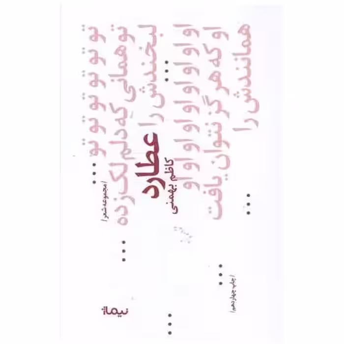کتاب پازل شعر امروز (68)(عطارد) اثر کاظم بهمنی