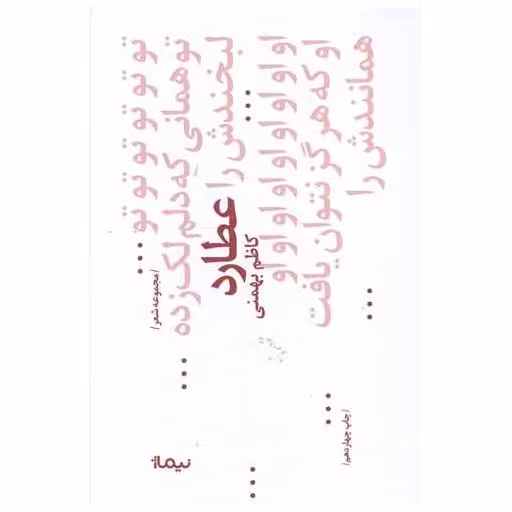 کتاب پازل شعر امروز (68)(عطارد) اثر کاظم بهمنی