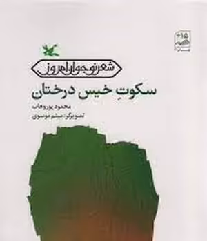 سکوت خیس درختان | مرکز فرهنگی آبی