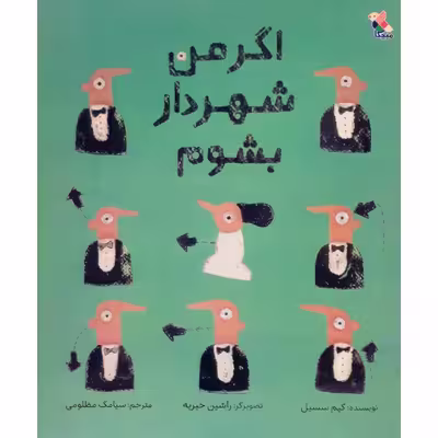 کتاب اگر من شهردار بشوم اثر کیم سسیل نشر میچکا