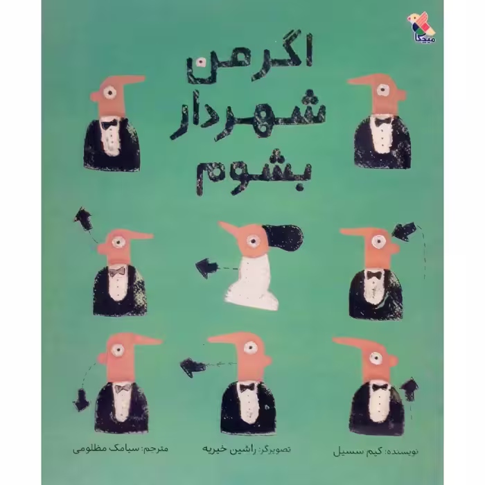 کتاب اگر من شهردار بشوم اثر کیم سسیل نشر میچکا