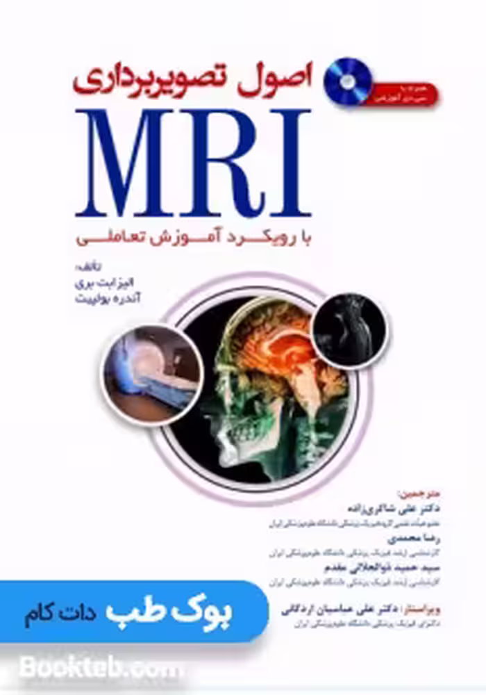 اصول تصویربرداری MRI با رویکرد آموزش تعاملی