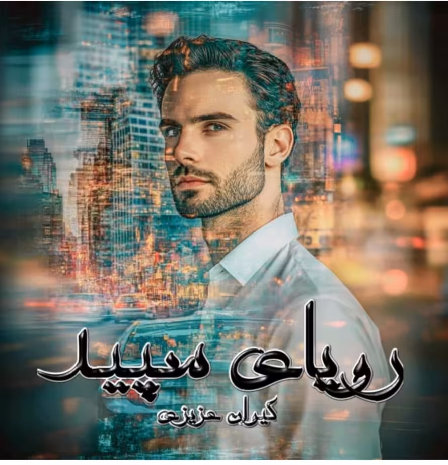 PDF نسخه کامل رمان رویای سپید جلد دوم از کیوان عزیزی ژانر عاشقانه