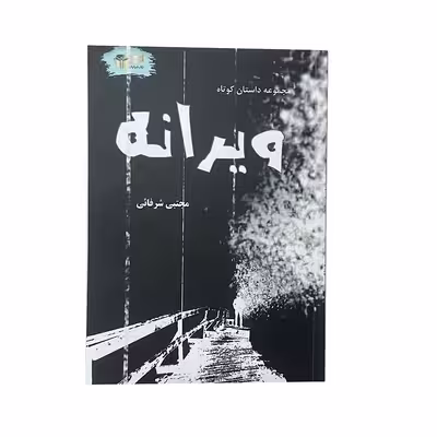 کتاب ویرانه اثر مجتبی شرفائی نشر خیابان