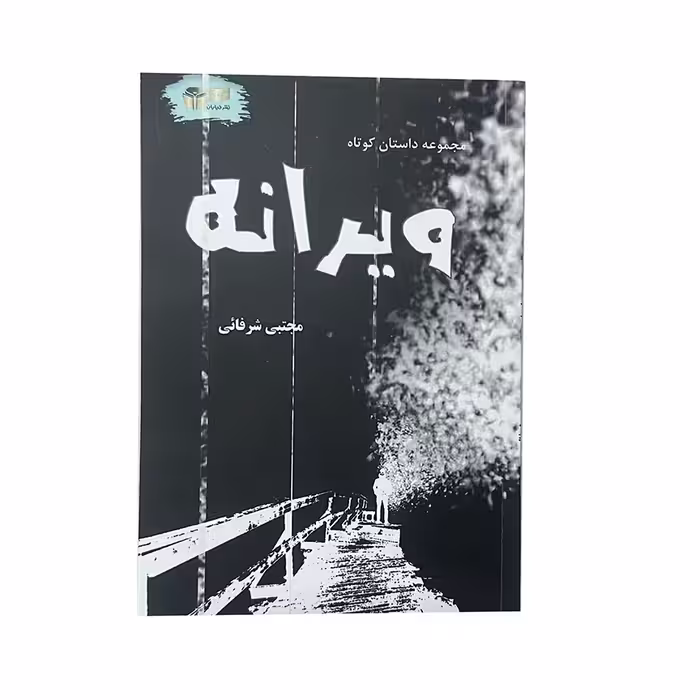 کتاب ویرانه اثر مجتبی شرفائی نشر خیابان