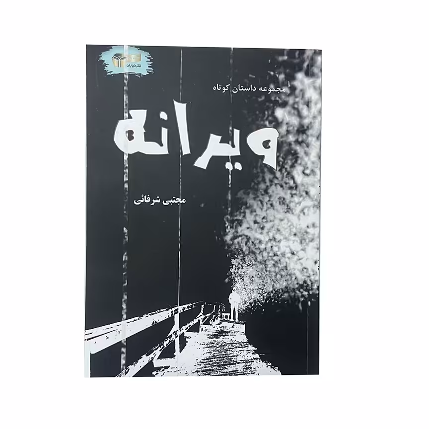 کتاب ویرانه اثر مجتبی شرفائی نشر خیابان