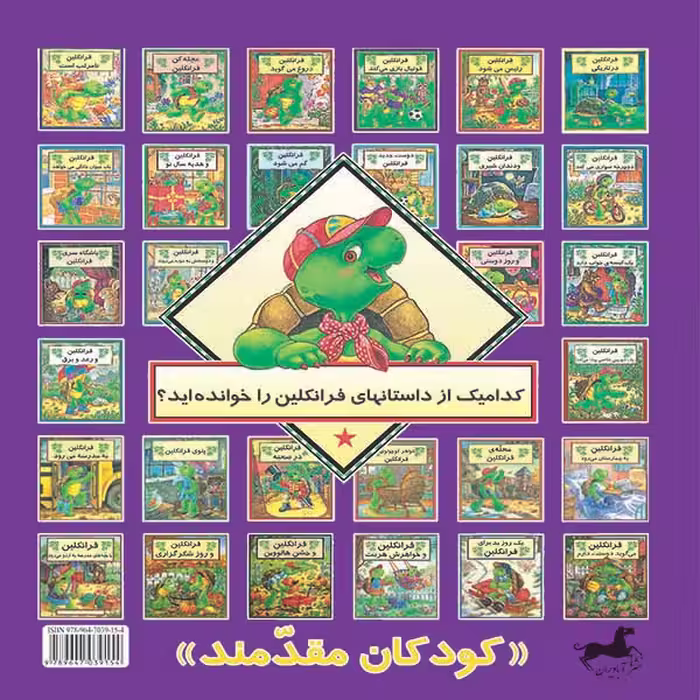 کتاب فرانکلین فوتبال بازی می کند اثر پالت بورژوا نشر آبادیران