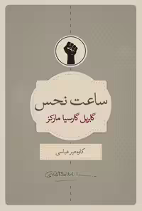 خرید و دانلود نسخه کامل کتاب ساعت نحس اثر گابریل گارسیا مارکز