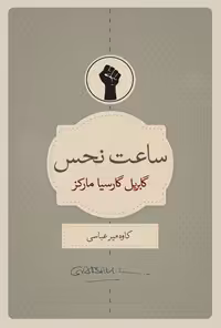 خرید و دانلود نسخه کامل کتاب ساعت نحس اثر گابریل گارسیا مارکز