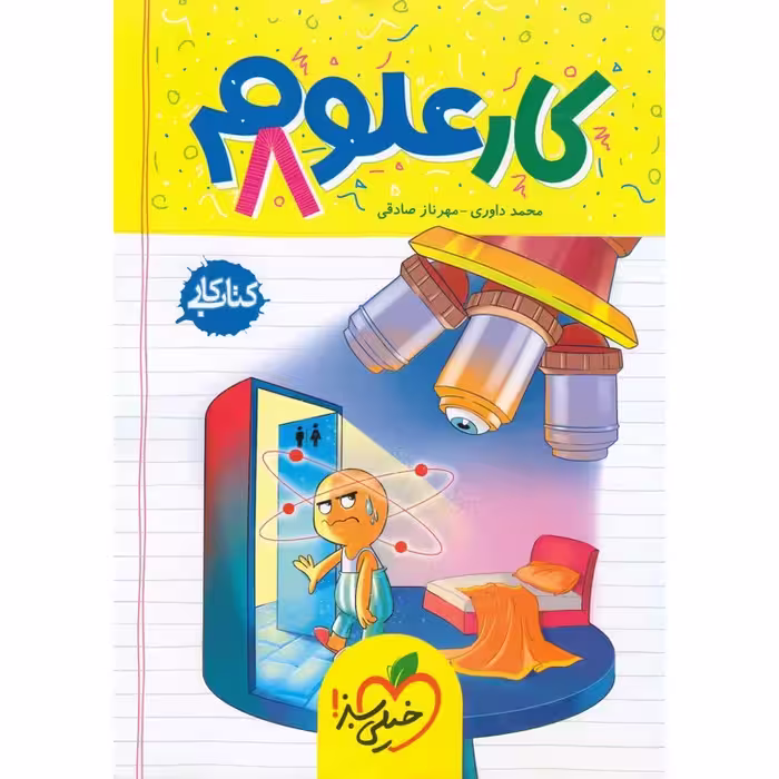 کتاب کار علوم هشتم خیلی سبز