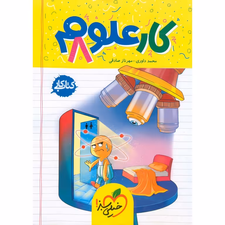 کتاب کار علوم هشتم خیلی سبز