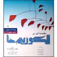 کتاب مقدمه ای بر الگوریتم اثر جمعی از نویسندگان انتشارات نص جلد 1
