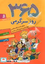 قیمت و خرید کتاب 365 روز سرگرمی اثر تیم چارنیک | ایده بوک