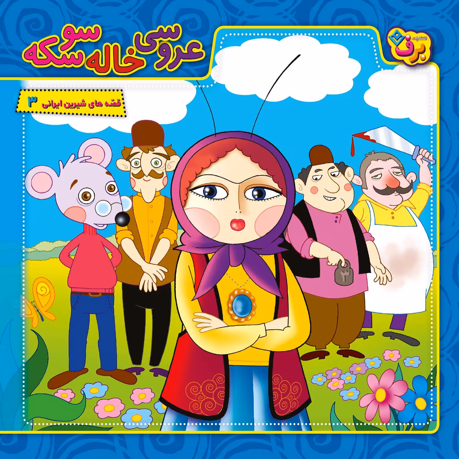 کتاب قصه های شیرین ایرانی ۳ عروسی خاله سوسکه اثر مجید پارسا انتشارات برف