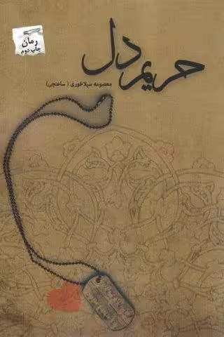 حریم دل
