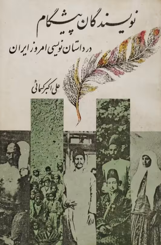 نویسندگان پیشگام در داستان نویسی امروز ایران | علی اکبر کسمائی