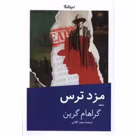 کتاب مزد ترس اثر گراهام گرین