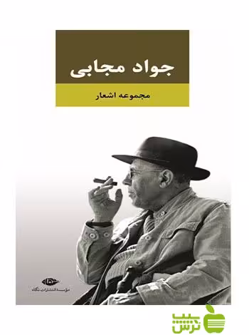 مجموعه اشعار جواد مجابی نگاه - سیب ترش - SibTorsh | خرید با تخفیف ویژه
