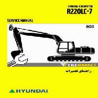 راهنمای تعميرات بیل مکانیکی هیوندای مدل R220LC-7(INDIA)