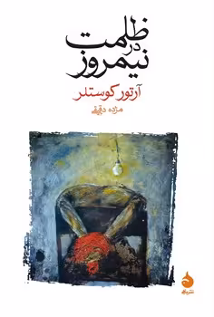 ظلمت در نیمروز | مرکز فرهنگی آبی