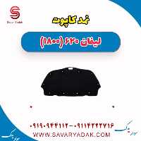 نمد کاپوت لیفان 620 موتور 1800