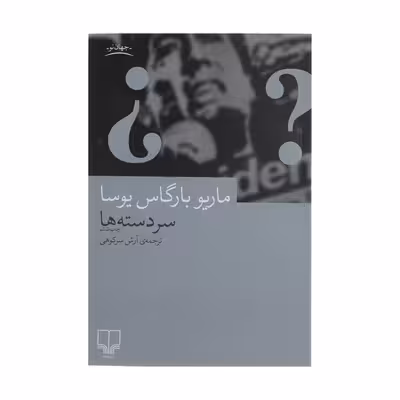 کتاب سر دسته ها اثر ماریو بارگاس یوسا نشر چشمه