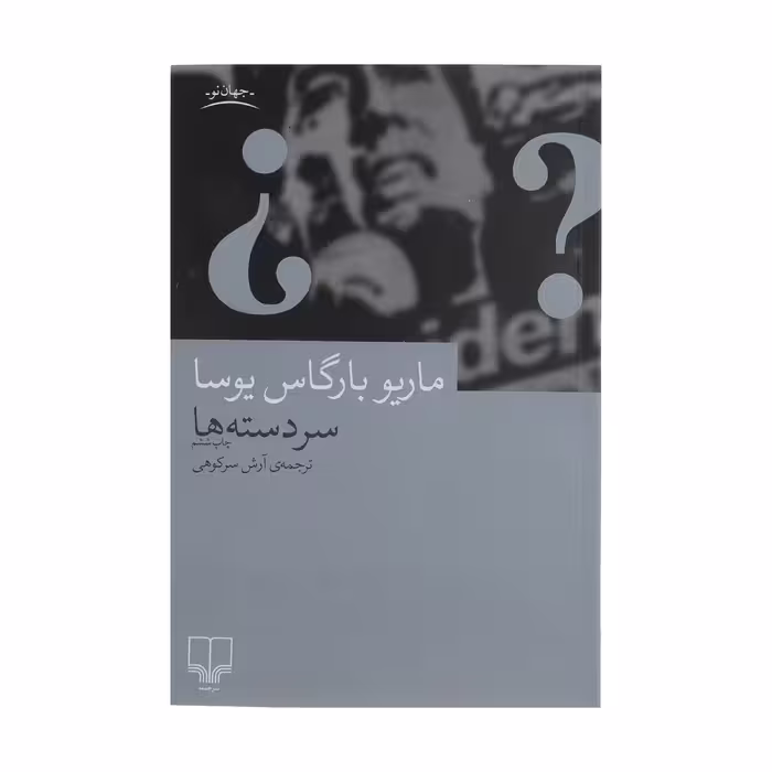 کتاب سر دسته ها اثر ماریو بارگاس یوسا نشر چشمه