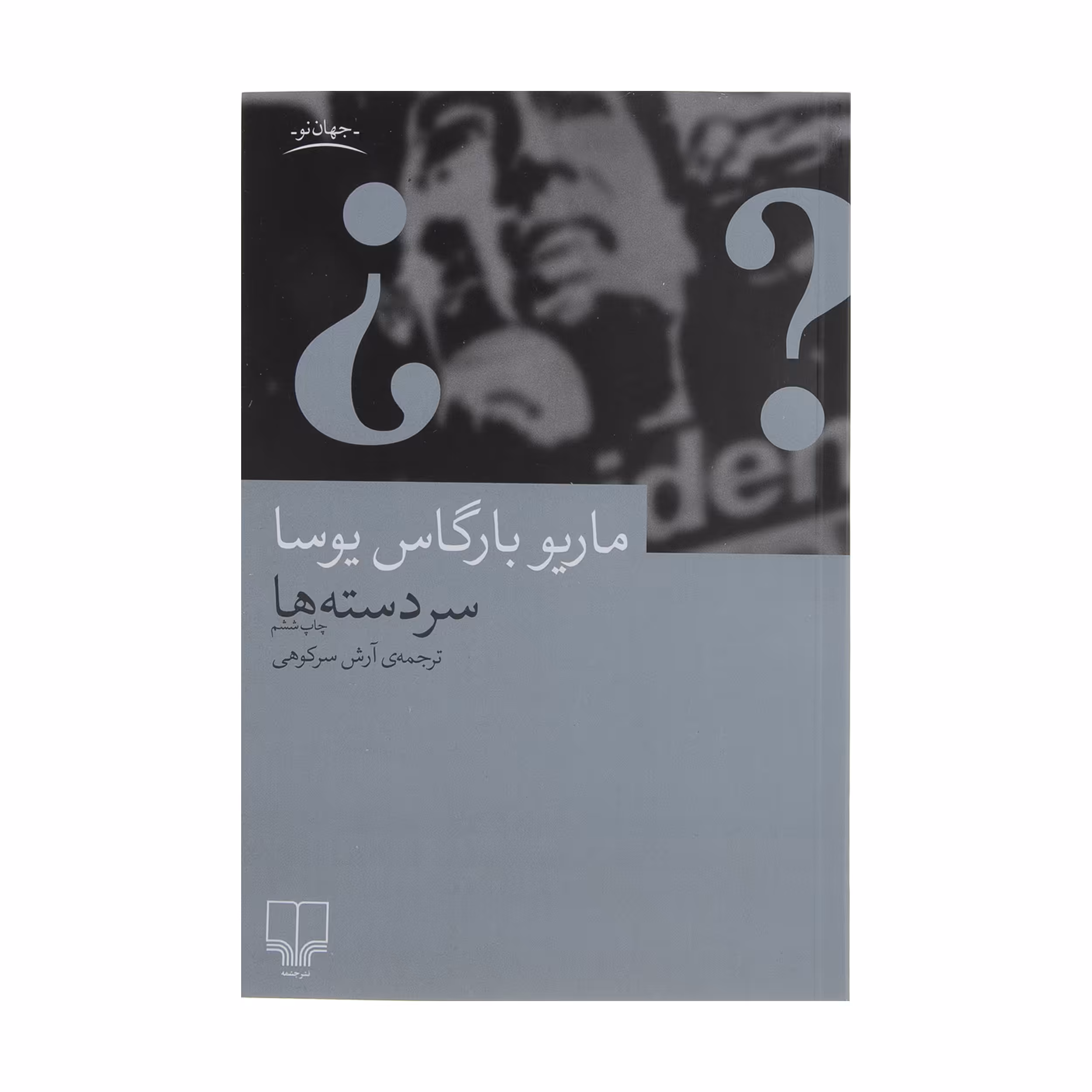 کتاب سر دسته ها اثر ماریو بارگاس یوسا نشر چشمه