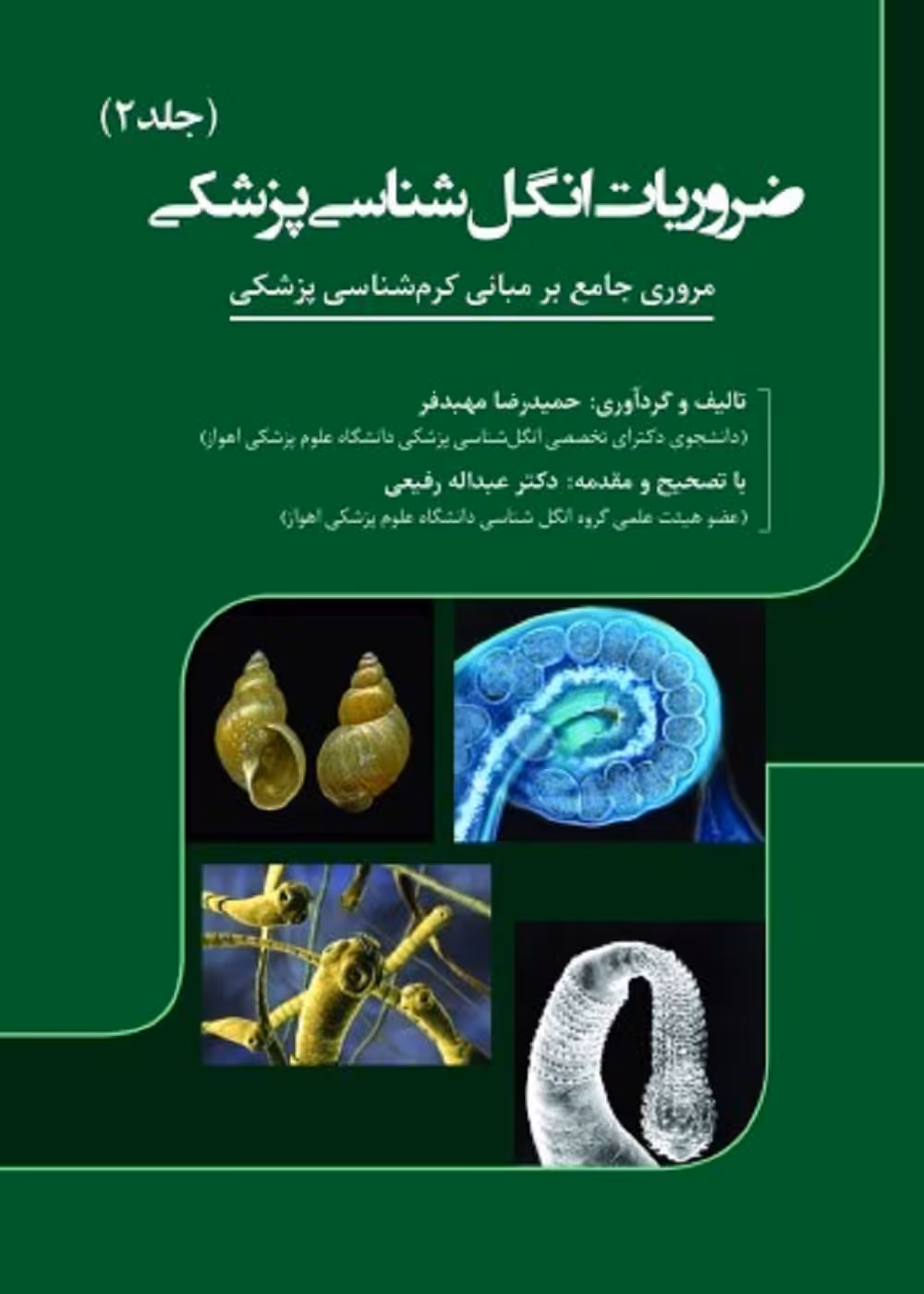 ضروریات انگل شناسی پزشکی جلد دوم