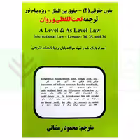 ترجمه تحت اللفظی و روان متون حقوقی (4) حقوق بین الملل ویژه پیام نور | رمضانی