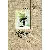 کتاب خداوندگار مگس ها اثر ویلیام گولدینگ