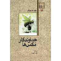 کتاب خداوندگار مگس ها اثر ویلیام گولدینگ