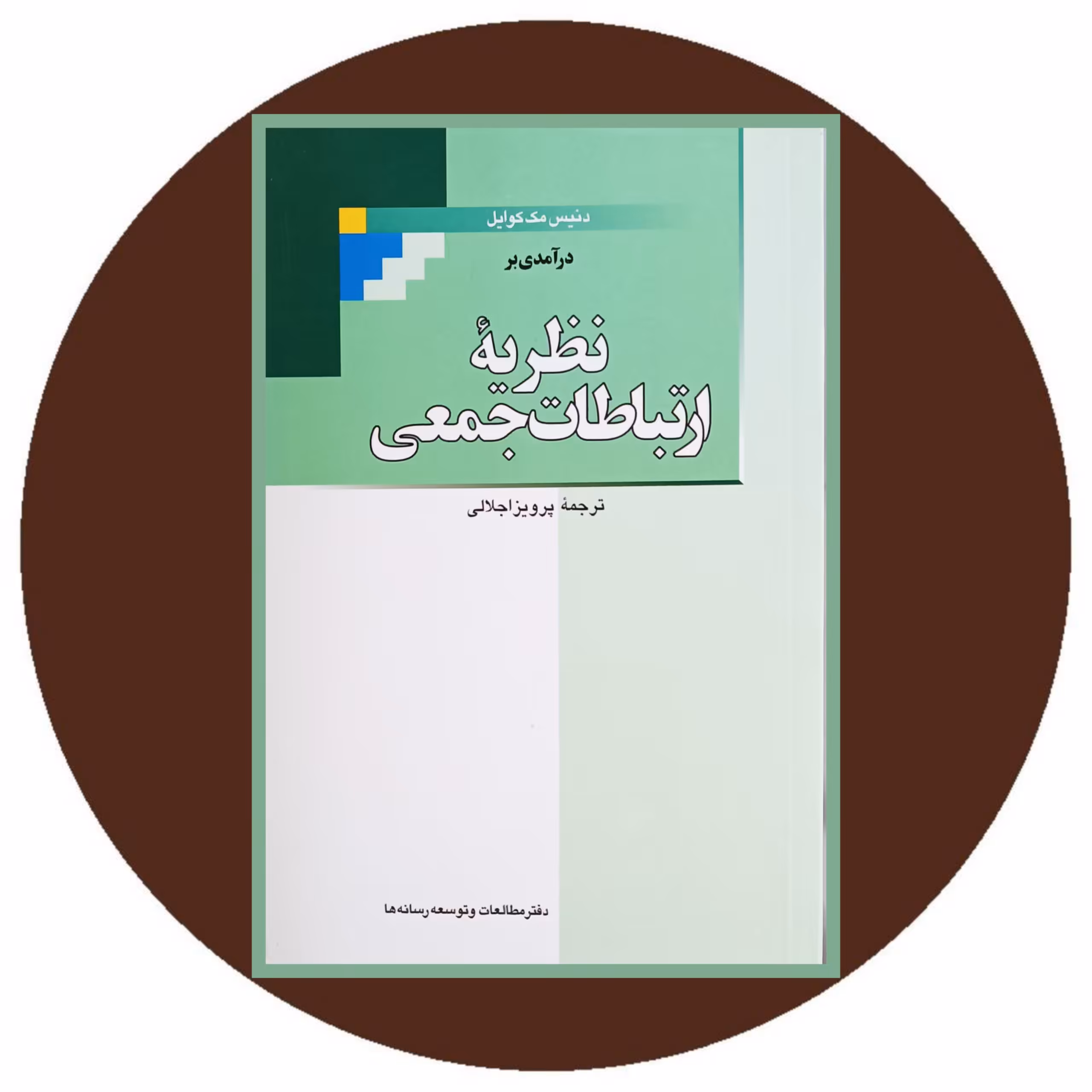کتاب درآمدی بر نظریه ارتباطات جمعی - خرید با تخفیف چهل درصد ازکتاب دایره قهوه ای