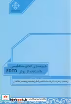 خرید کتاب شبیه سازی الکترومغناطیسی با استفاده از روش FDTD | ایده بوک