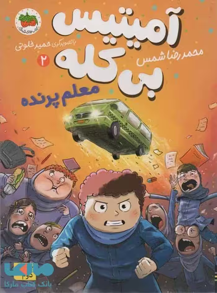 آمیتیس بی کله 2 (معلم پرنده) افق